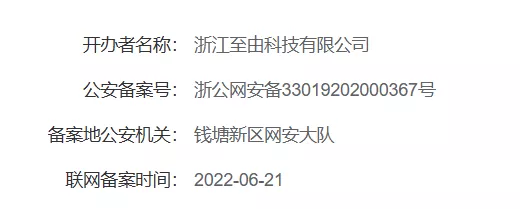 公安部备案（中国）